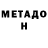 МЕТАДОН VHQ Go more
